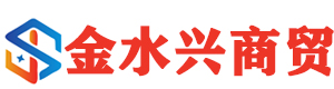 山东金水兴商贸有限公司